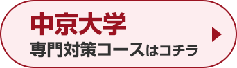 中京大学専門対策コースはこちら