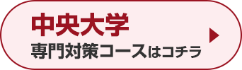 中央大学専門対策コースはこちら