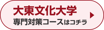 大東文化大学専門対策コースはこちら