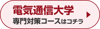 電気通信大学専門対策コースはこちら