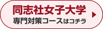 同志社女子大学専門対策コースはこちら