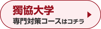 獨協大学専門対策コースはこちら