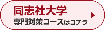 同志社大学専門対策コースはこちら