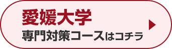 愛媛大学専門対策コースはこちら