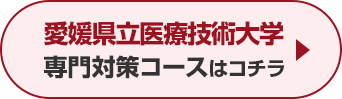 愛媛県立医療技術大学専門対策コースはこちら