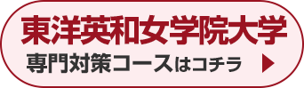 東洋英和女学院大学専門対策コースはこちら