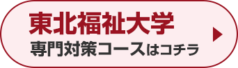 東北福祉大学専門対策コースはこちら