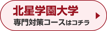 北星学園大学専門対策コースはこちら