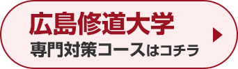 広島修道大学専門対策コースはこちら