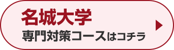 名城大学専門対策コースはこちら