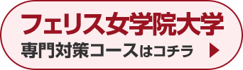 フェリス女学院大学専門対策コースはこちら