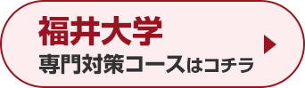 福井大学専門対策コースはこちら