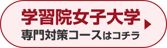 学習院女子大学専門対策コースはこちら