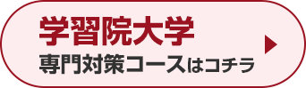 学習院大学専門対策コースはこちら