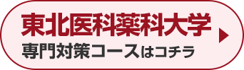 東北医科薬科大学専門対策コースはこちら