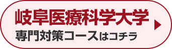 岐阜医療科学大学専門対策コースはこちら