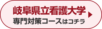 岐阜県立看護大学専門対策コースはこちら