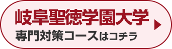 岐阜聖徳学園大学専門対策コースはこちら