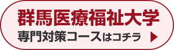 群馬医療福祉大学専門対策コースはこちら