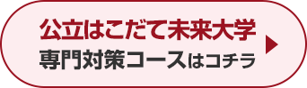 公立はこだて未来大学専門対策コースはこちら