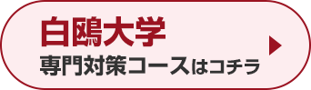 白鴎大学専門対策コースはこちら