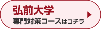 弘前大学専門対策コースはこちら