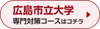 広島市立大学専門対策コースはこちら