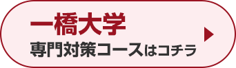 一橋大学専門対策コースはこちら