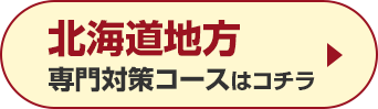 北海道地方専門対策コースはこちら