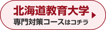 北海道教育大学専門対策コースはこちら