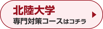 北陸大学専門対策コースはこちら