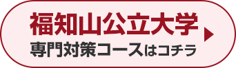 福知山公立大学専門対策コースはこちら