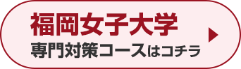 福岡女子大学専門対策コースはこちら