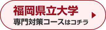 福岡県立大学専門対策コースはこちら