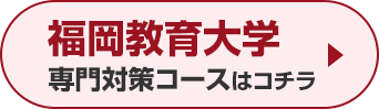 福岡教育大学専門対策コースはこちら