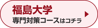 福島大学専門対策コースはこちら