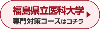 福島県立医科大学専門対策コースはこちら