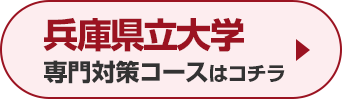 兵庫県立大学専門対策コースはこちら