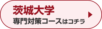 茨城大学専門対策コースはこちら