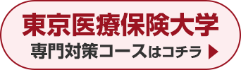 東京医療保健大学専門対策コースはこちら