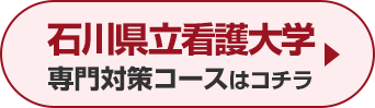 石川県立看護大学専門対策コースはこちら