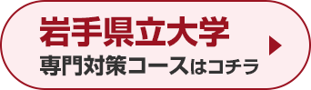 岩手県立大学専門対策コースはこちら