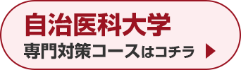 自治医科大学専門対策コースはこちら