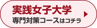 実践女子大学専門対策コースはこちら