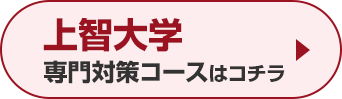 上智大学専門対策コースはこちら