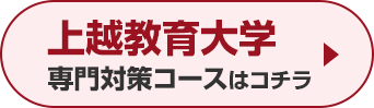 上越教育大学専門対策コースはこちら