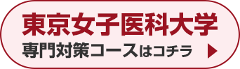 東京女子医科大学専門対策コースはこちら