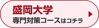 盛岡大学専門対策コースはこちら