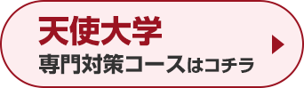 天使大学専門対策コースはこちら