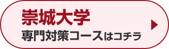 崇城大学専門対策コースはこちら